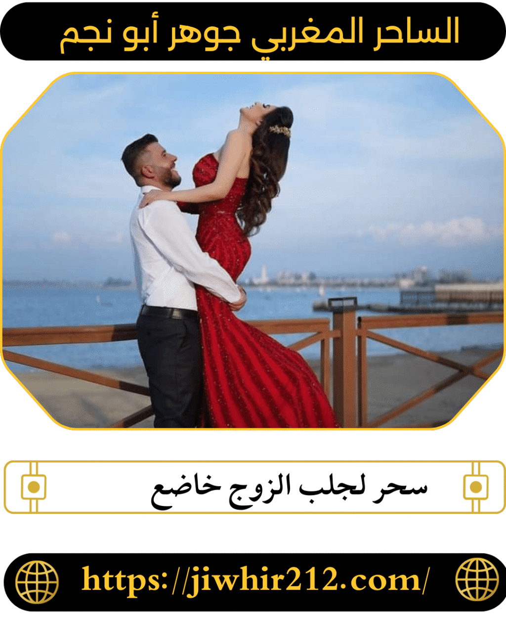 سحر لجلب الزوج خاضع