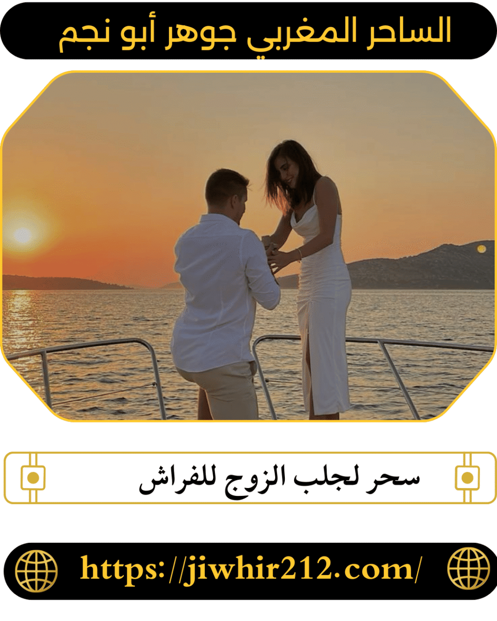 سحر لجلب الزوج للفراش