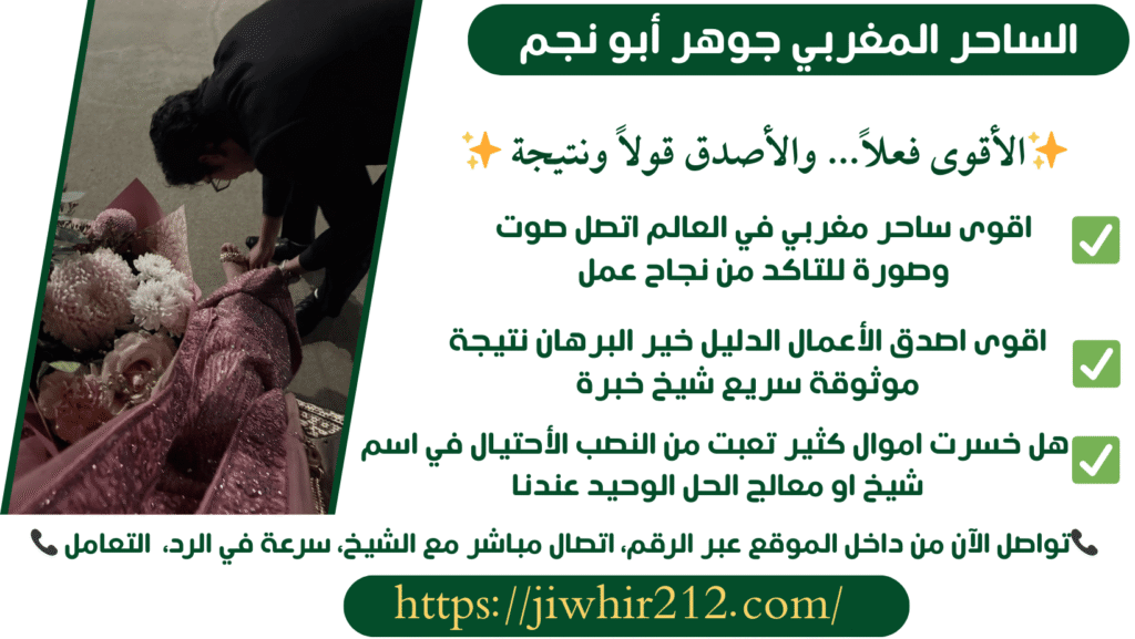 سحر مغربي لجلب الحبيب للزواج