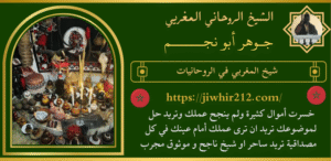 شيخ المغربي في الروحانيات