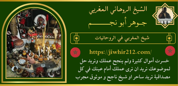 شيخ المغربي في الروحانيات