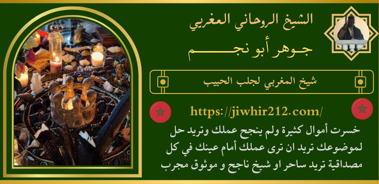 شيخ المغربي لجلب الحبيب