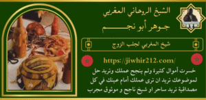 شيخ المغربي لجلب الزوج