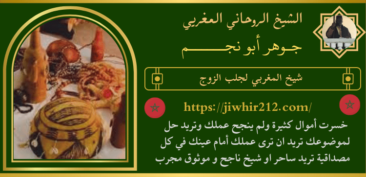 شيخ المغربي لجلب الزوج