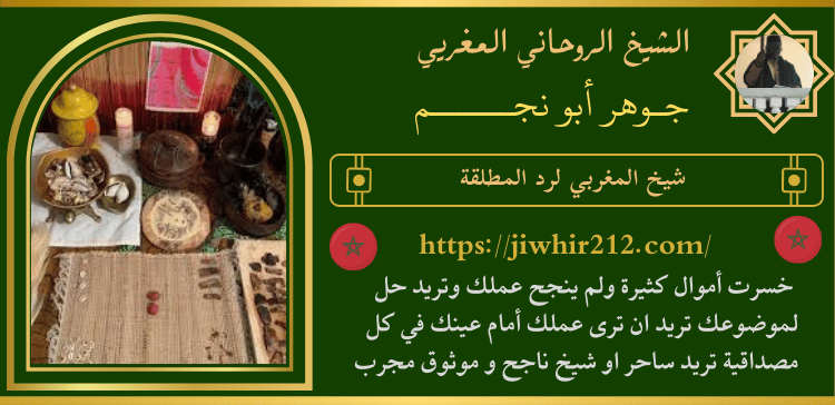 شيخ المغربي لرد المطلقة