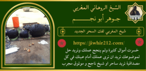 شيخ المغربي لفك السحر الجديد