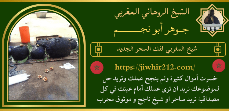 شيخ المغربي لفك السحر الجديد