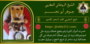 شيخ المغربي لفك السحر القديم