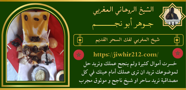 شيخ المغربي لفك السحر القديم