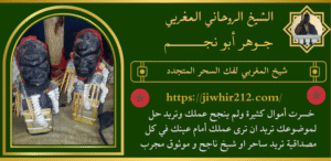 شيخ المغربي لفك السحر المتجدد