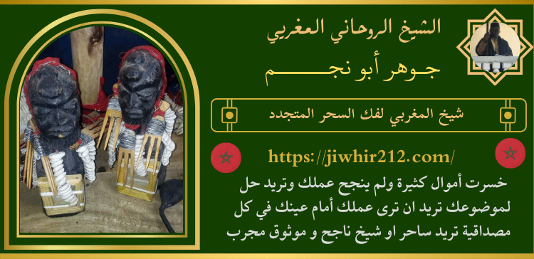 شيخ المغربي لفك السحر المتجدد