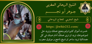 شيخ المغربي للعلاج الروحاني