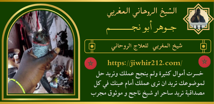 شيخ المغربي للعلاج الروحاني