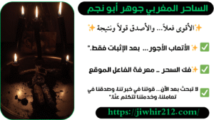 شيخ روحاني فك السحر الاسود