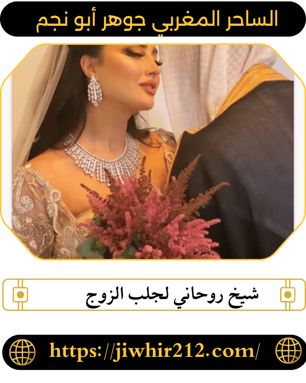 شيخ روحاني لجلب الزوج