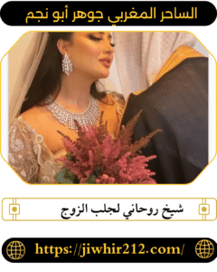 شيخ روحاني لجلب الزوج