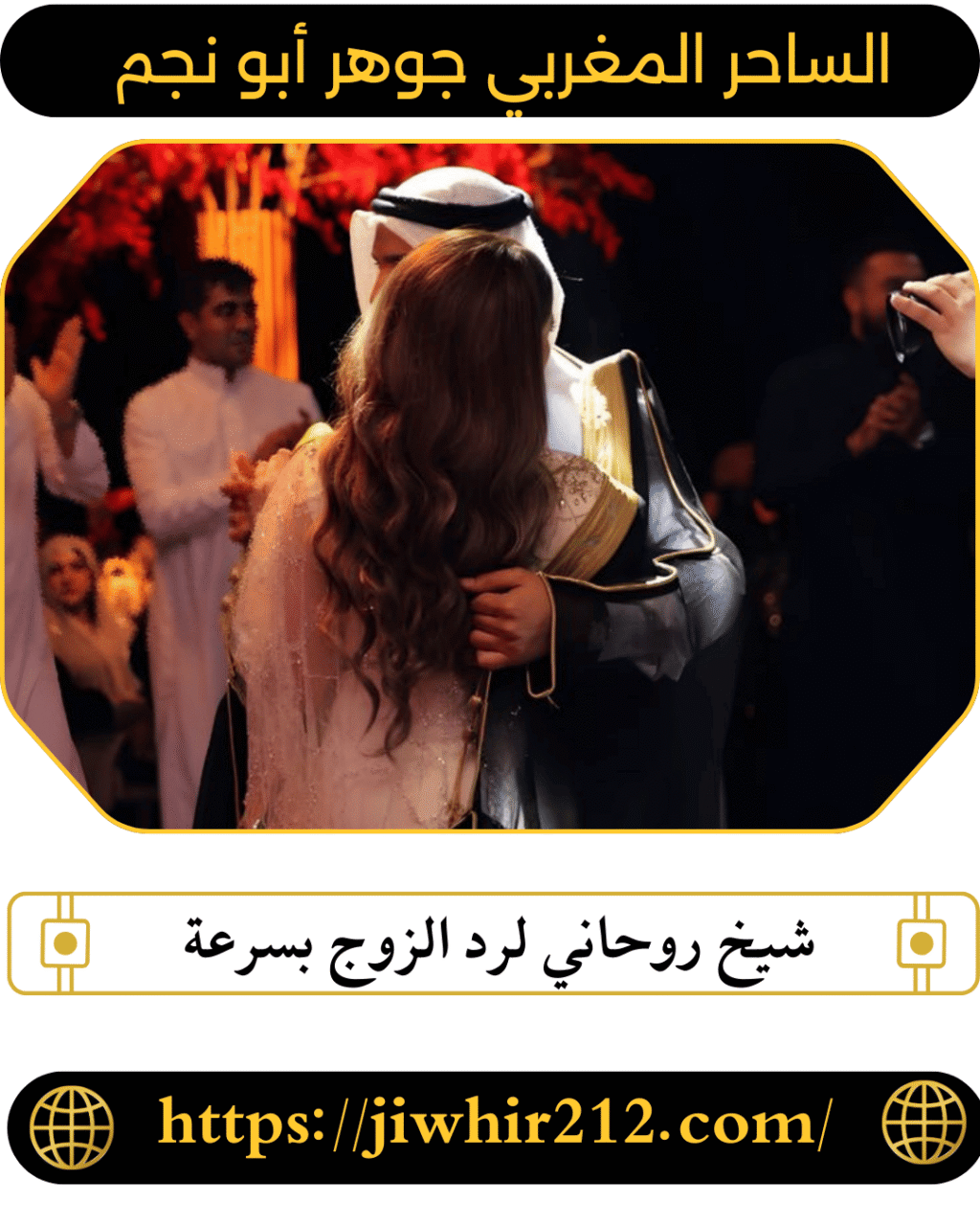 شيخ روحاني لرد الزوج بسرعة