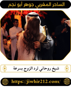 شيخ روحاني لرد الزوج بسرعة