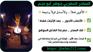 شيخ روحاني مغربي لفك الأعمال