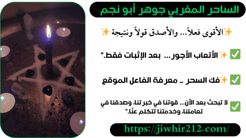 شيخ روحاني مغربي لفك السحر