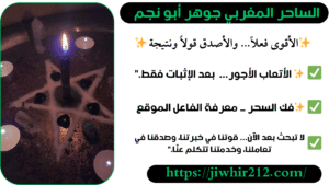 شيخ روحاني مغربي لفك السحر