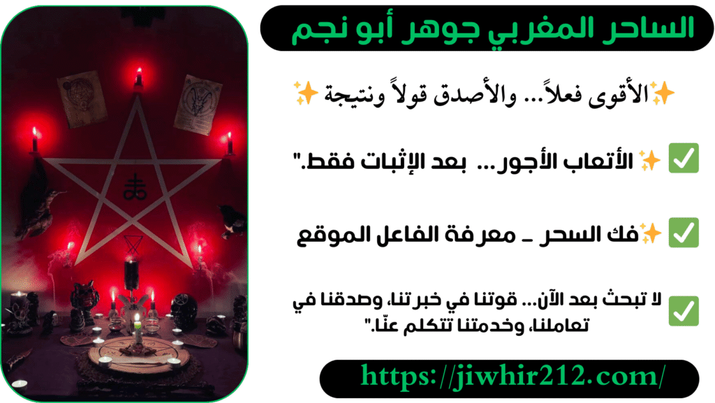 شيخ قوي لفك جميع أنواع السحر