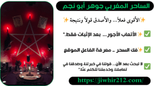 شيخ قوي لفك جميع أنواع السحر