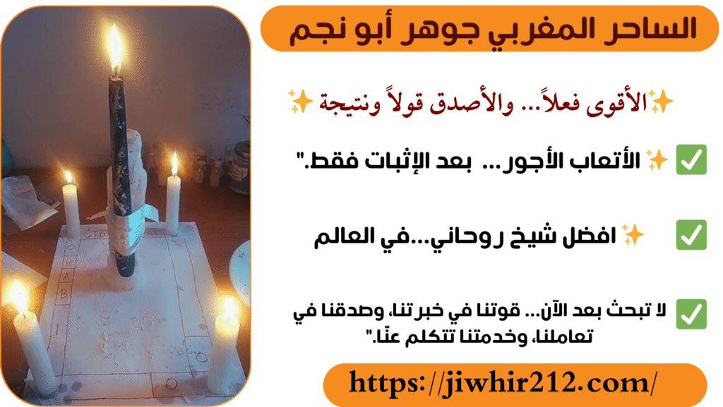 شيخ مغربي صادق لجلب الحبيب