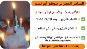 شيخ مغربي صادق لجلب الحبيب