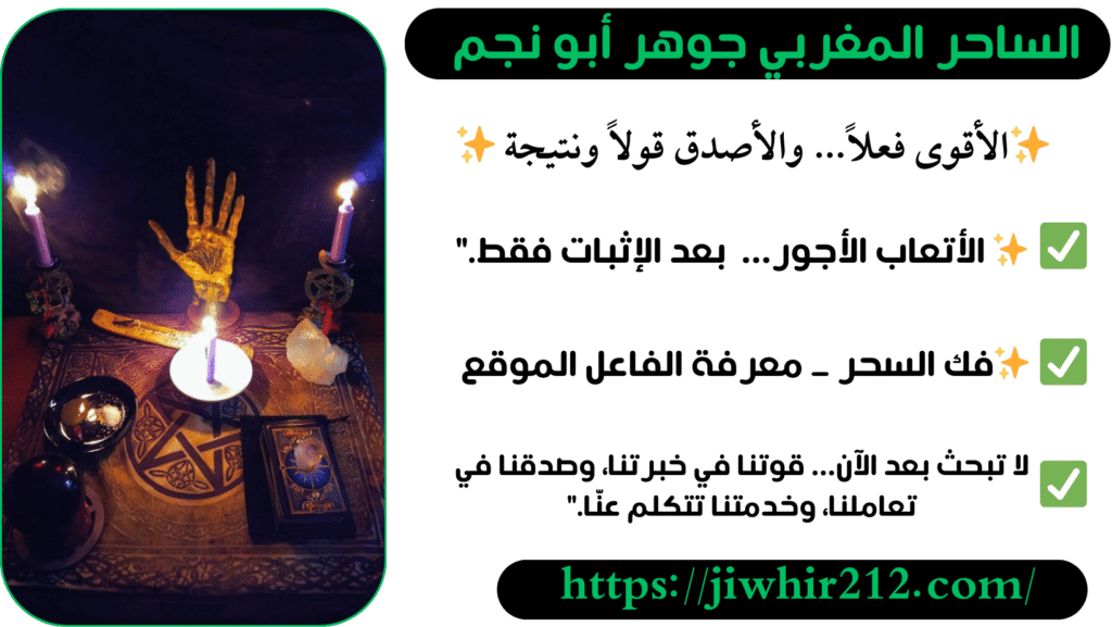 شيخ مغربي صادق لفك السحر