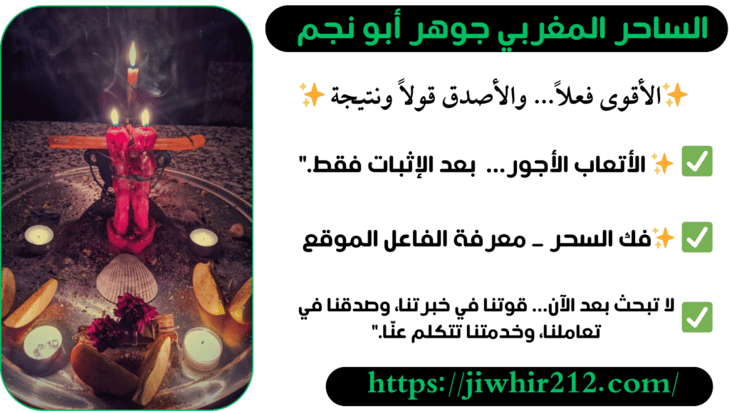 معالج مغربي صادق لفك السحر