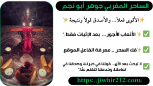 معالج مغربي صادق لفك السحر