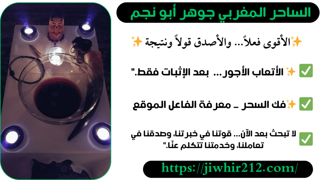 شيخ مغربي قوي لفك السحر