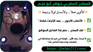 شيخ مغربي قوي لفك السحر