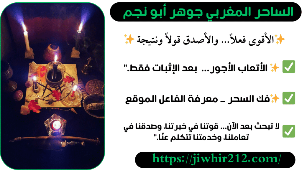 شيخ مغربي لفك الأعمال