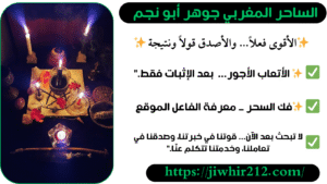 شيخ مغربي لفك الأعمال