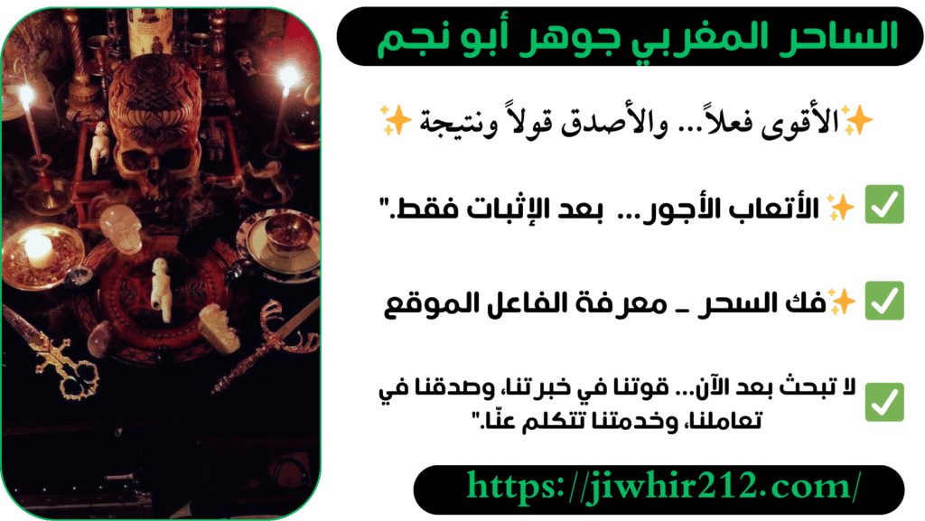 شيخ مغربي لفك السحر