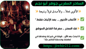 شيخ مغربي لفك السحر