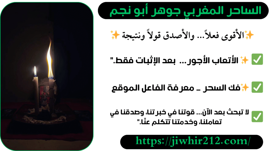 شيخ مغربي مجرب لفك السحر