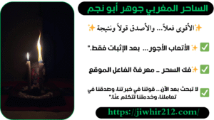 شيخ مغربي مجرب لفك السحر