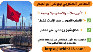 شيوخ الروحانيات لجلب الحبيب بالاسم