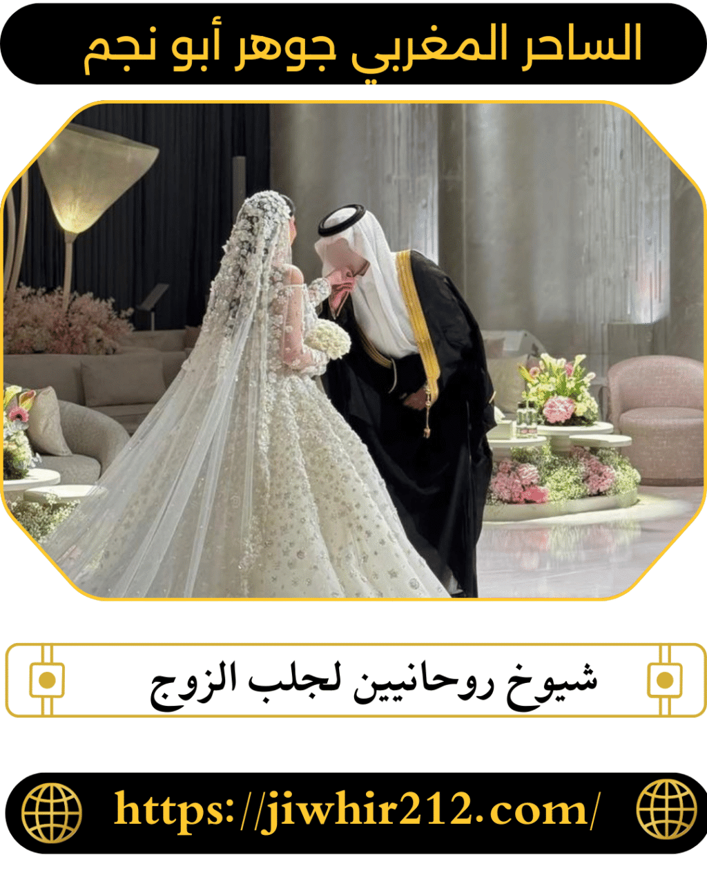 شيوخ روحانيين لجلب الزوج