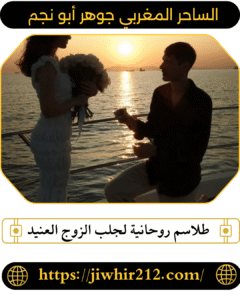 طلاسم روحانية لجلب الزوج العنيد