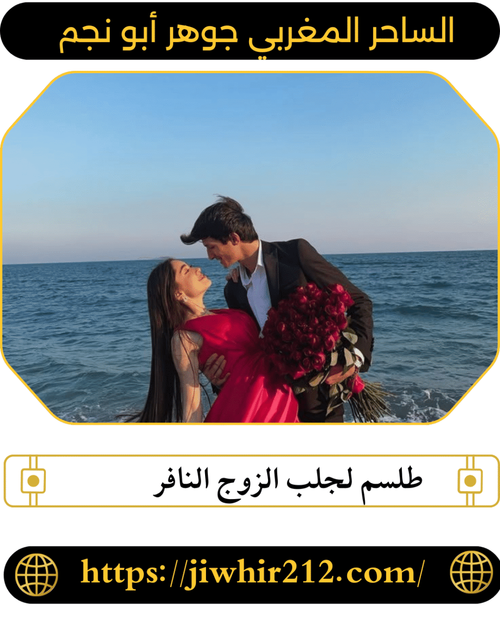 طلسم لجلب الزوج النافر