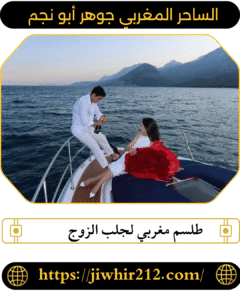 طلسم مغربي لجلب الزوج