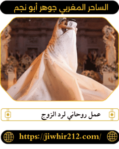 عمل روحاني لرد الزوج