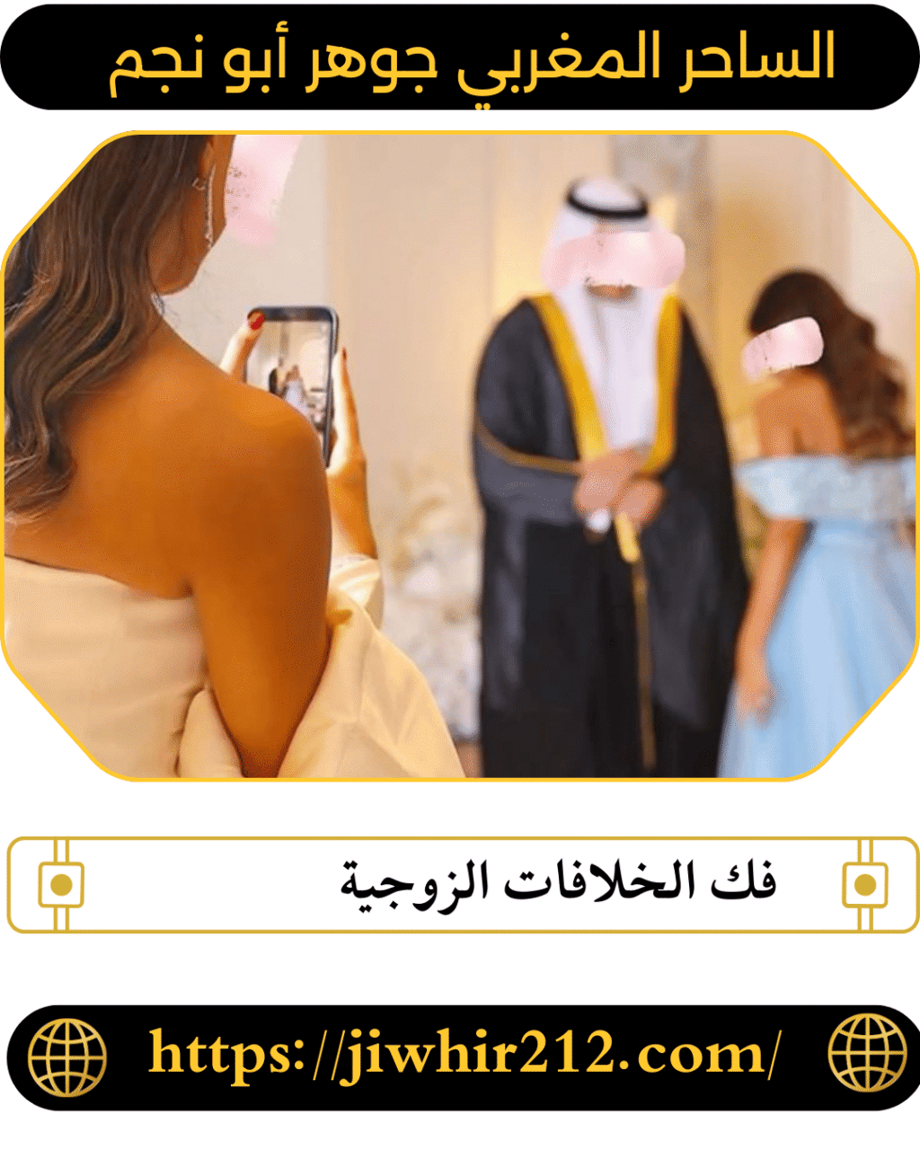 فك الخلافات الزوجية