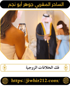 فك الخلافات الزوجية