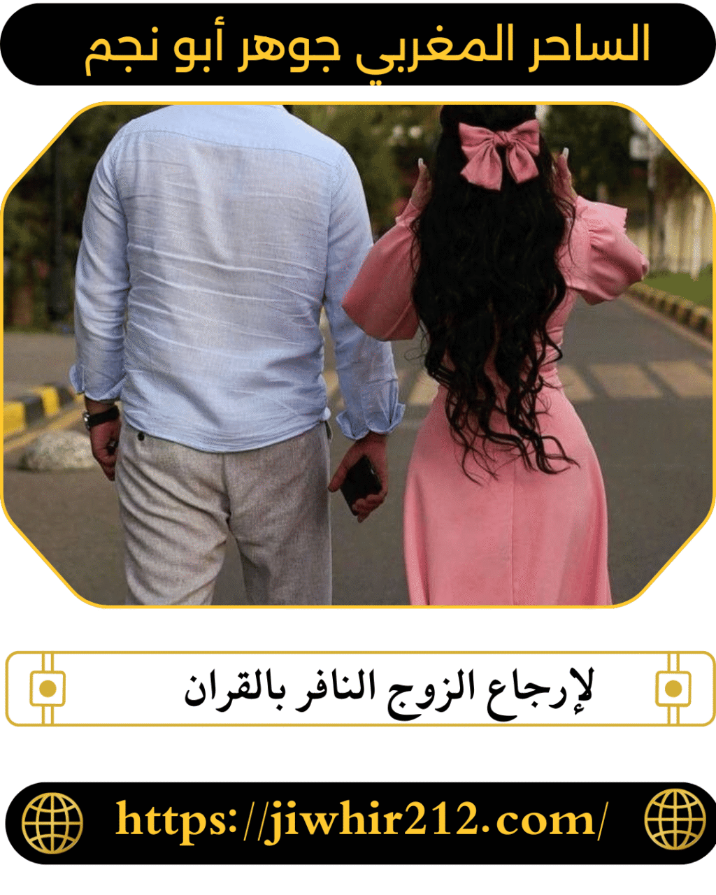 لإرجاع الزوج النافر بالقران