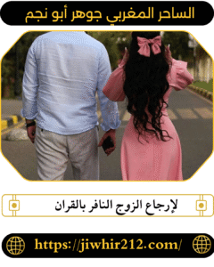 لإرجاع الزوج النافر بالقران
